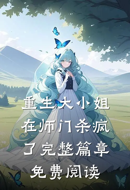重生大小姐在师门杀疯了完整篇章免费阅读