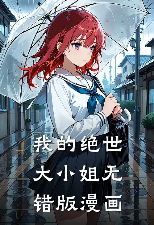 我的绝世大小姐无错版漫画