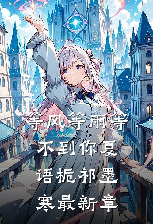 等风等雨等不到你夏语栀祁墨寒最新章