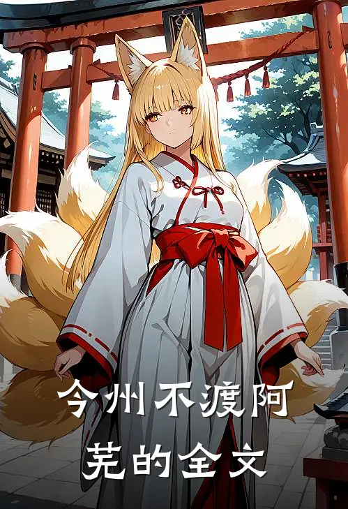 今州不渡阿芜的全文