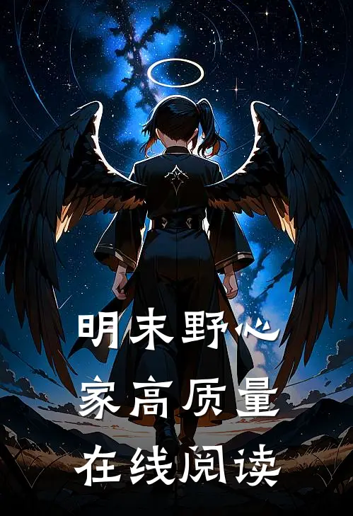 明末野心家高质量在线阅读