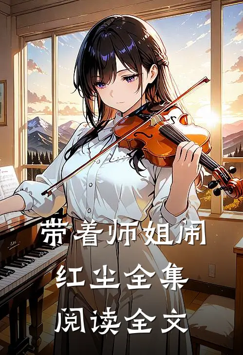 带着师姐闹红尘全集阅读全文