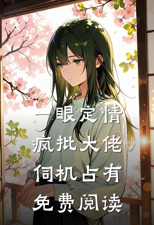 一眼定情疯批大佬伺机占有免费阅读