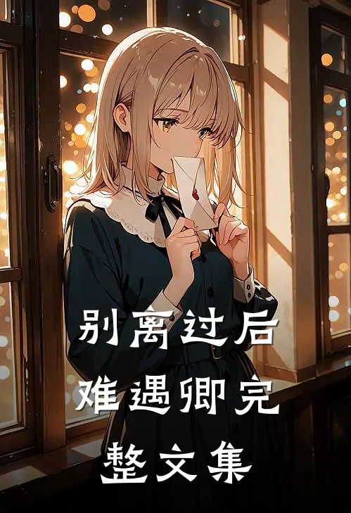 别离过后难遇卿完整文集