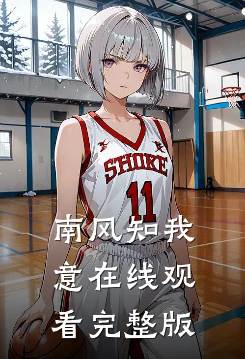南风知我意在线观看完整版