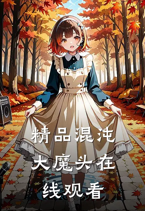 精品混沌大魔头在线观看