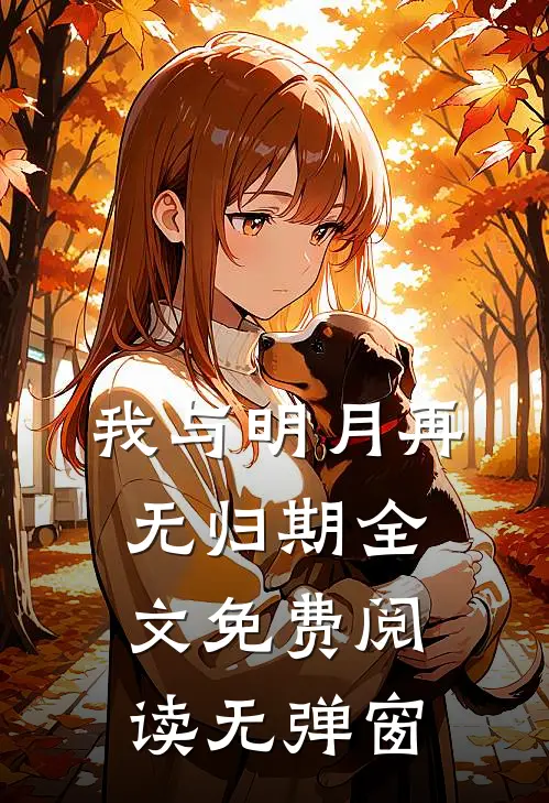 我与明月再无归期全文免费阅读无弹窗