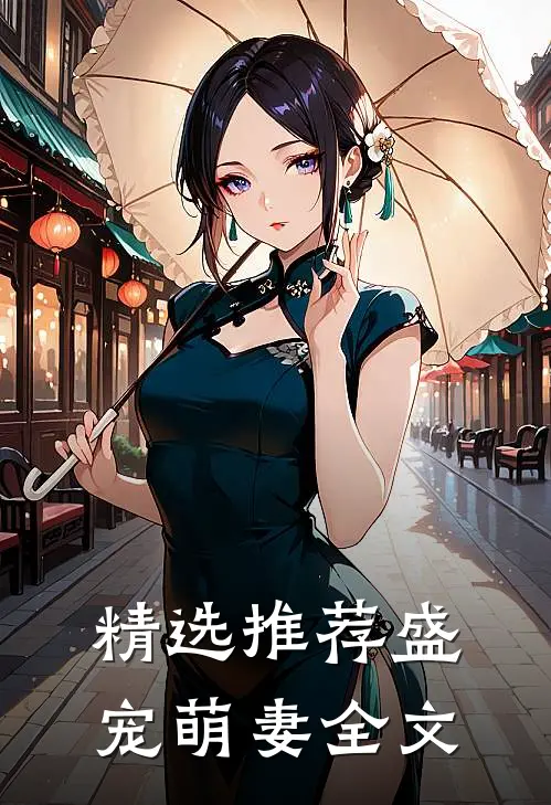 精选推荐盛宠萌妻全文