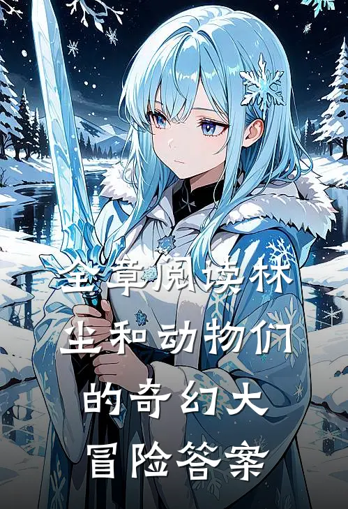 全章阅读林尘和动物们的奇幻大冒险答案