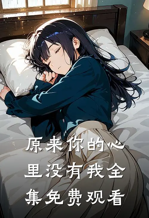 原来你的心里没有我 全集免费观看