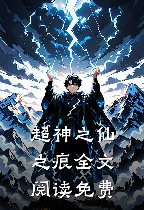 超神之仙之痕全文阅读免费