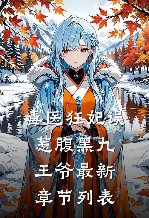 毒医狂妃误惹腹黑九王爷最新章节列表