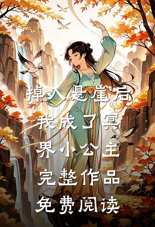 掉入悬崖后我成了冥界小公主完整作品免费阅读