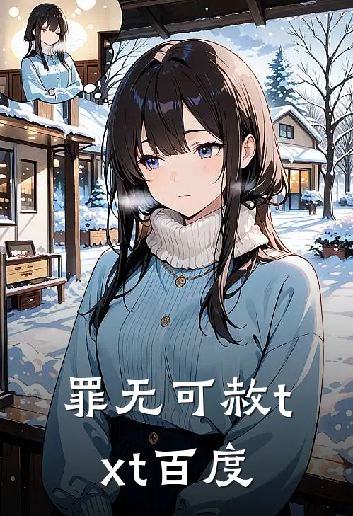 罪无可赦txt百度