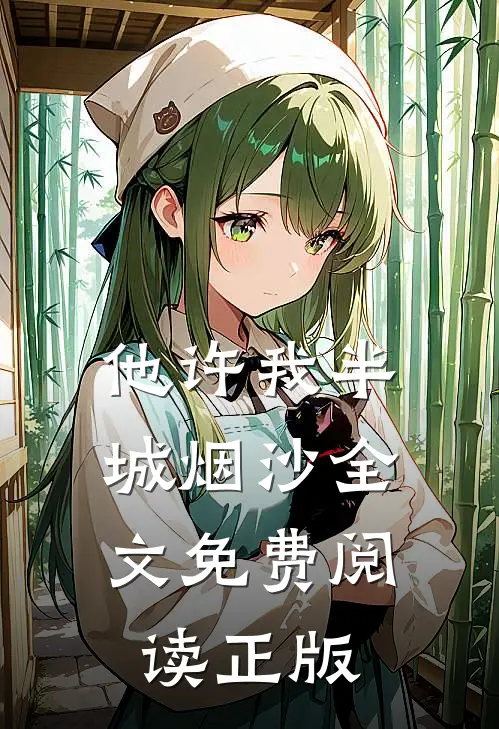 他许我半城烟沙全文免费阅读正版
