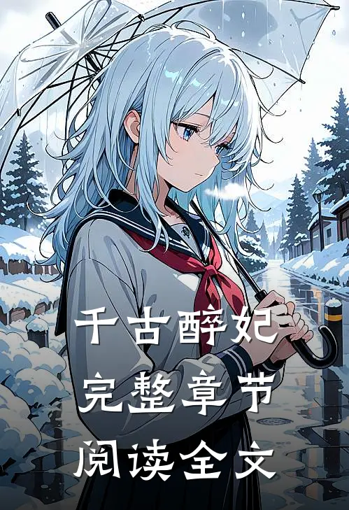 千古醉妃完整章节阅读全文