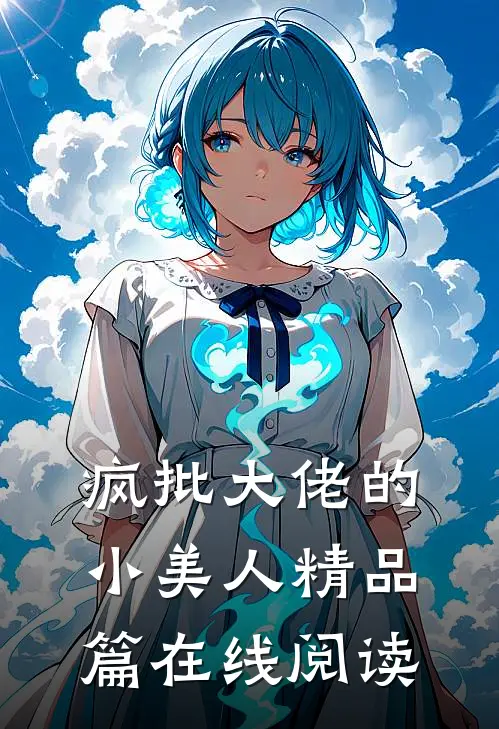 疯批大佬的小美人精品篇在线阅读
