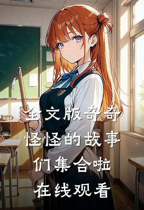 全文版奇奇怪怪的故事们集合啦在线观看