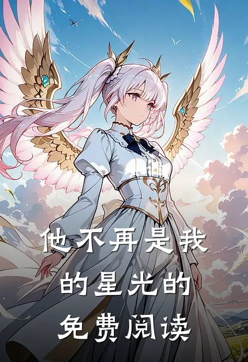 他不再是我的星光的免费阅读