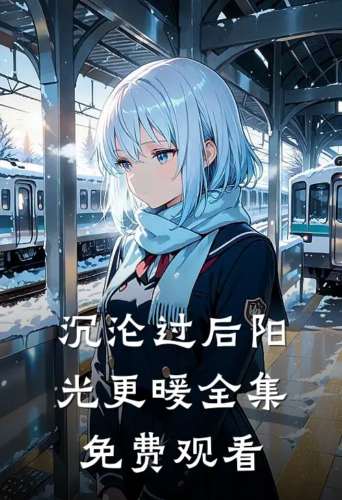 沉沦过后阳光更暖全集免费观看