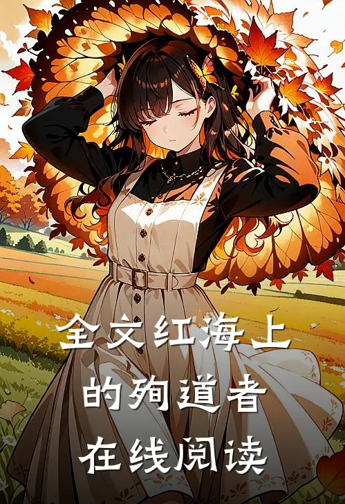 全文红海上的殉道者在线阅读