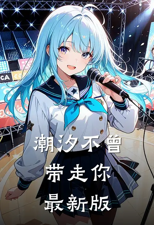 潮汐不曾带走你最新版