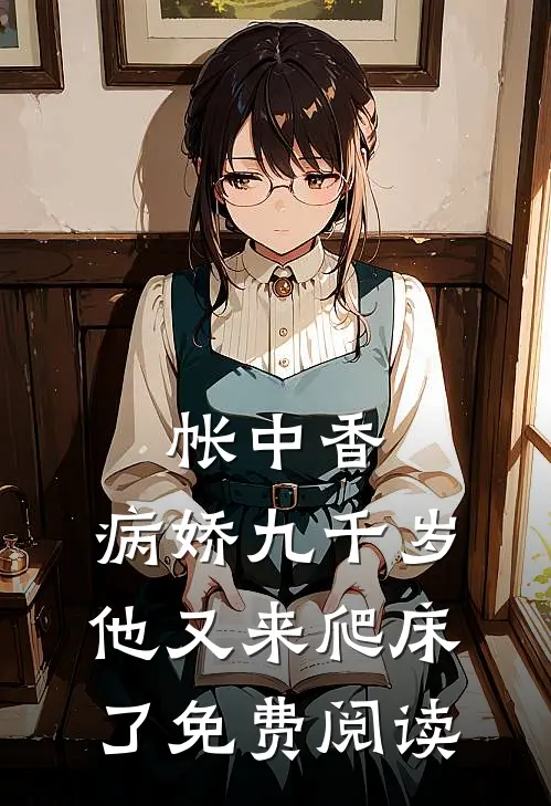 帐中香：病娇九千岁他又来爬床了免费阅读