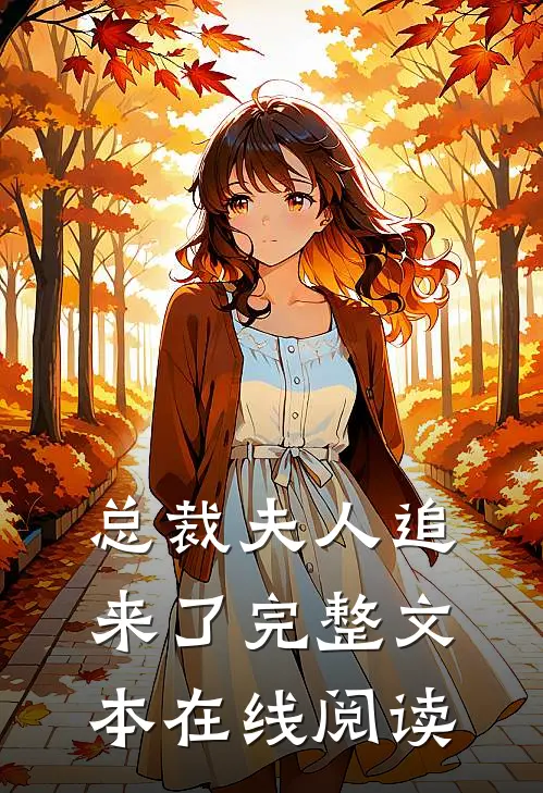 总裁夫人追来了完整文本在线阅读
