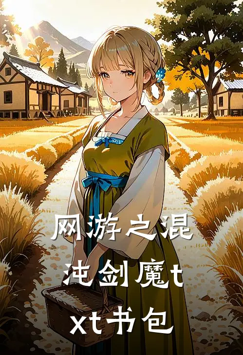 网游之混沌剑魔txt书包