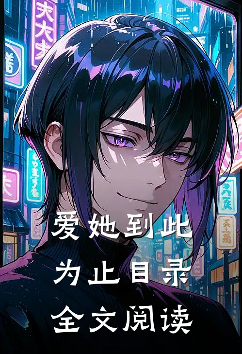 爱她到此为止目录全文阅读