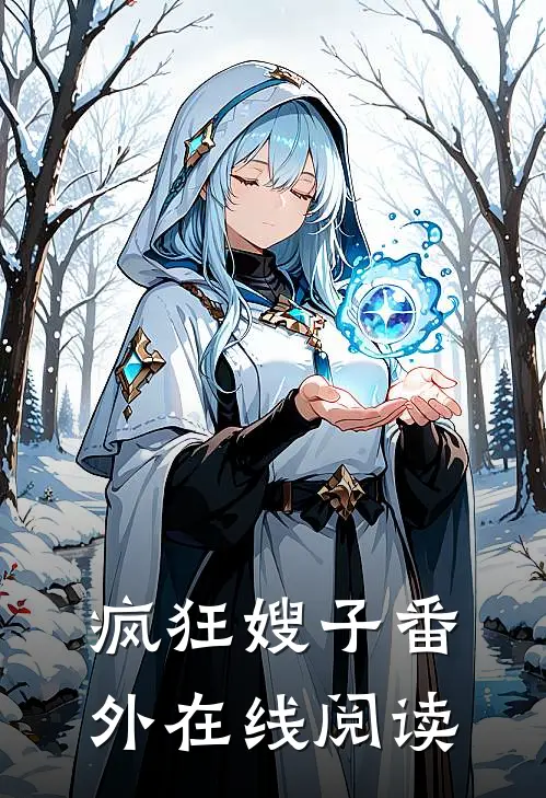 疯狂嫂子 番外在线阅读