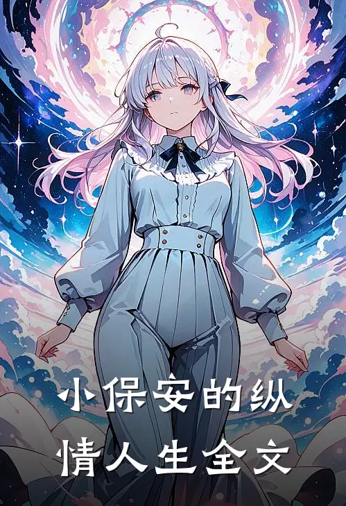 小保安的纵情人生全文