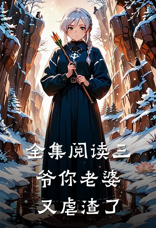 全集阅读三爷你老婆又虐渣了