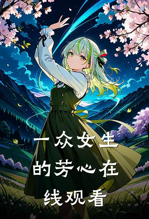一众女生的芳心在线观看