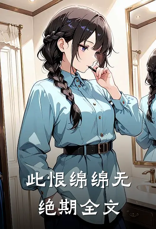此恨绵绵无绝期全文