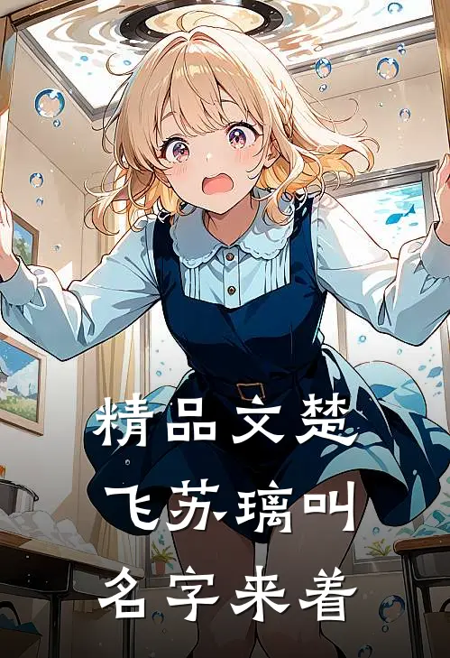 精品文楚飞苏璃叫名字来着