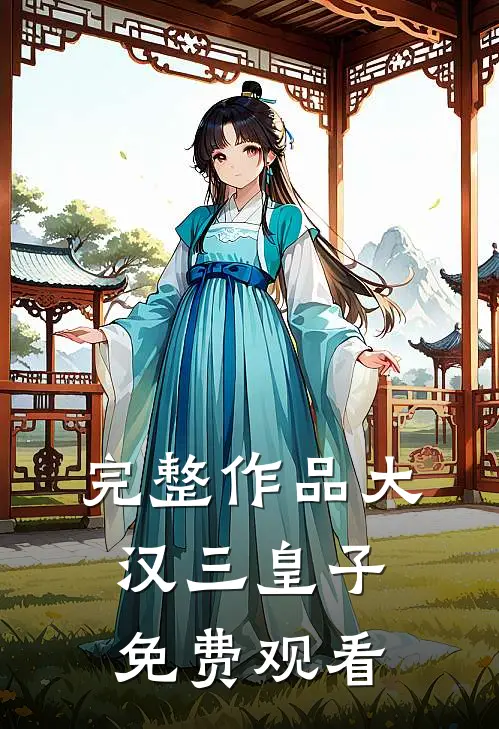 完整作品大汉三皇子免费观看