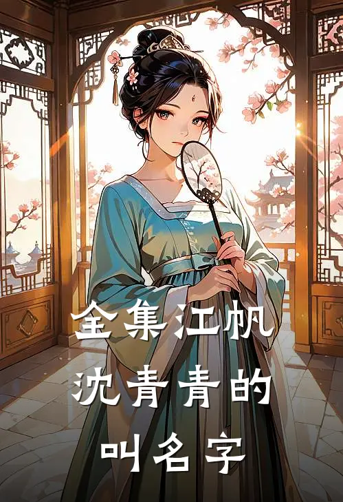 全集江帆沈青青的叫名字