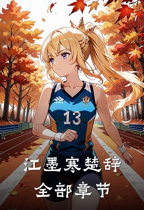 江墨寒楚辞全部章节
