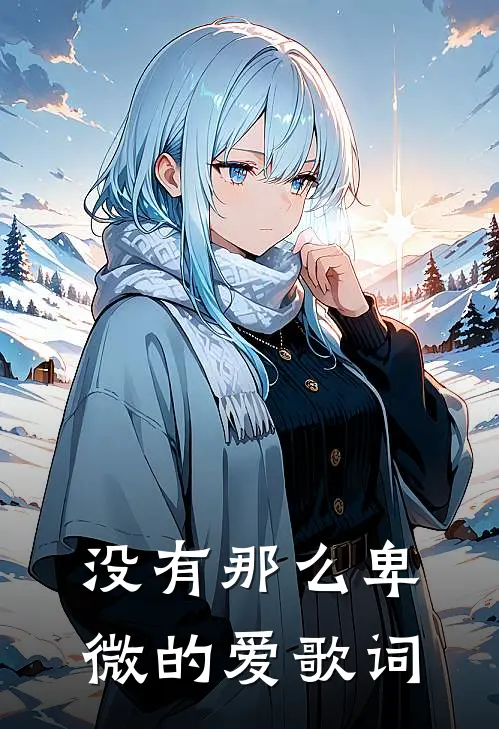 没有那么卑微的爱歌词