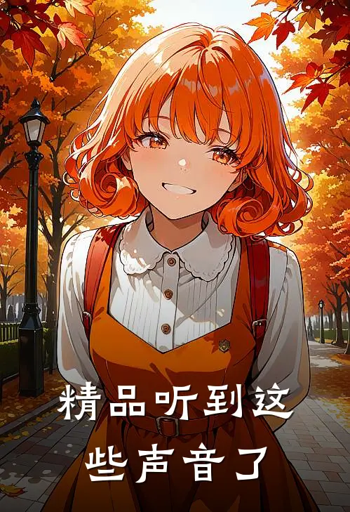精品听到这些声音了