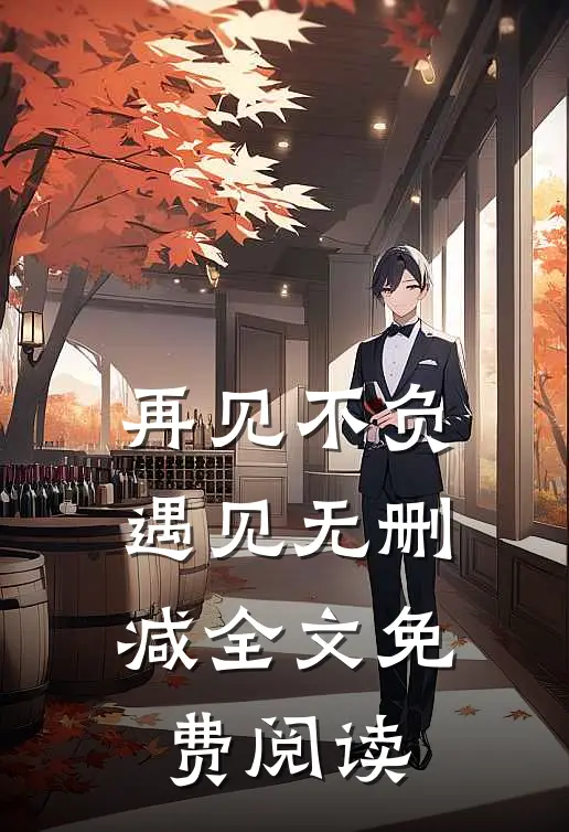 再见不负遇见无删减全文免费阅读