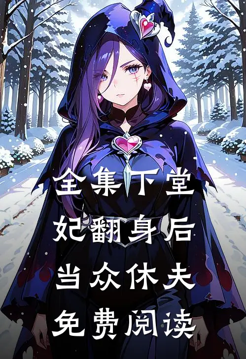 全集下堂妃翻身后当众休夫免费阅读
