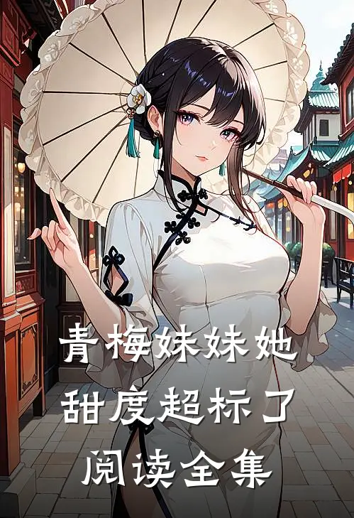 青梅妹妹她甜度超标了阅读全集