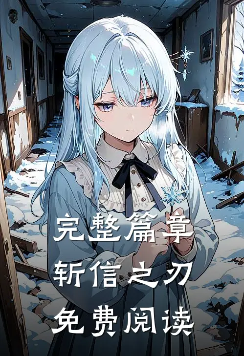 完整篇章斩信之刃免费阅读