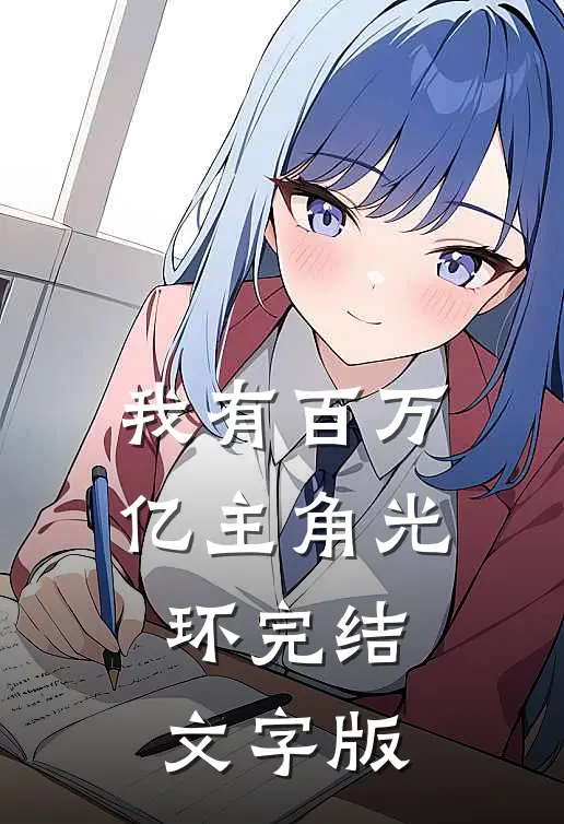 我有百万亿主角光环完结文字版