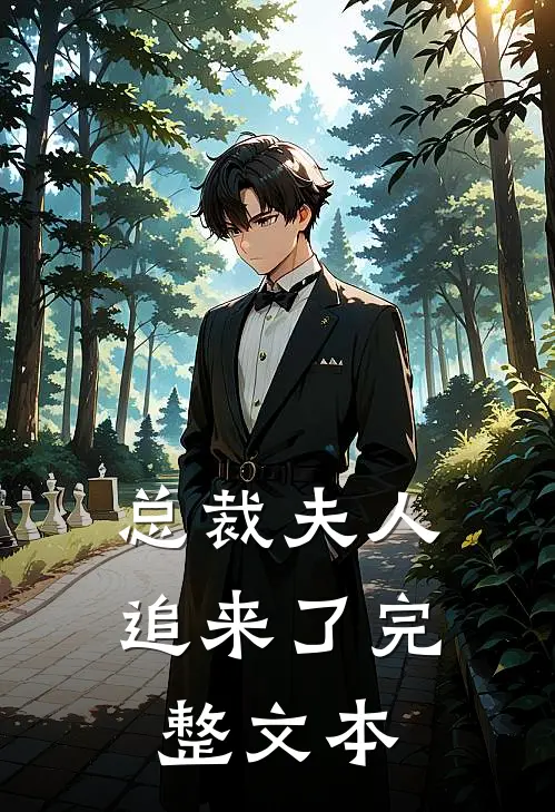 总裁夫人追来了完整文本