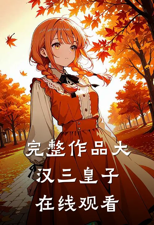 完整作品大汉三皇子在线观看