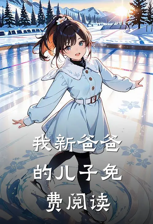 我新爸爸的儿子免费阅读