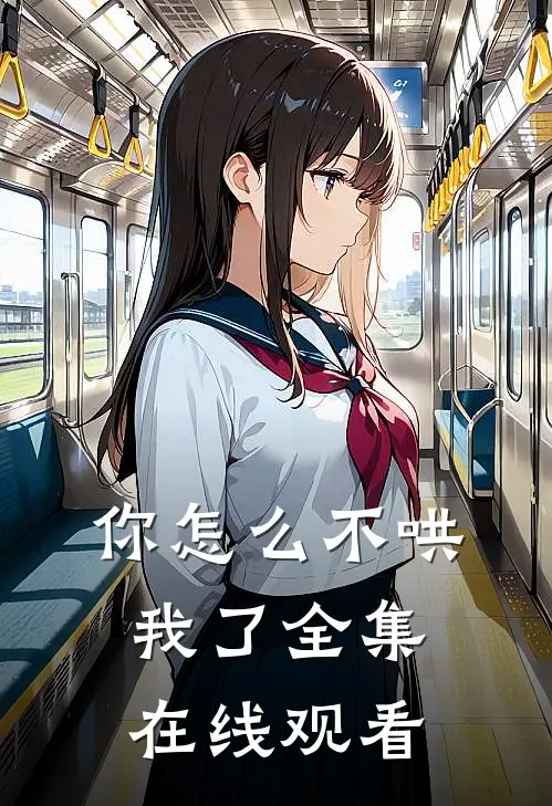 你怎么不哄我了全集在线观看